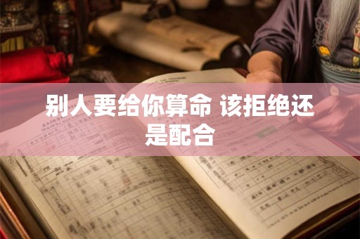 别人要给你算命 该拒绝还是配合