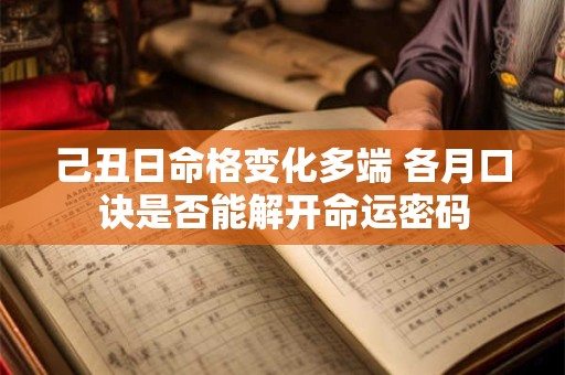 己丑日命格变化多端 各月口诀是否能解开命运密码