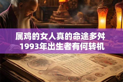 属鸡的女人真的命途多舛 1993年出生者有何转机