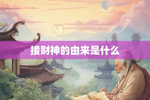 接财神的由来是什么