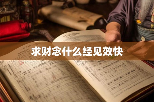 求财念什么经见效快