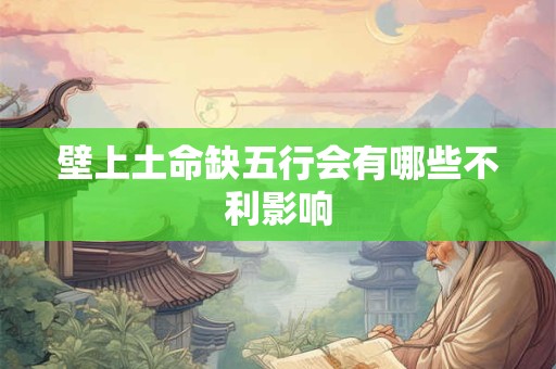 壁上土命缺五行会有哪些不利影响