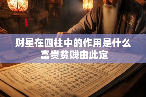 财星在四柱中的作用是什么 富贵贫贱由此定