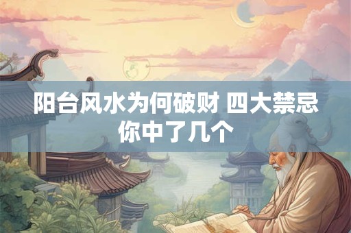 阳台风水为何破财 四大禁忌你中了几个