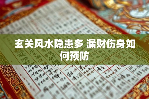 玄关风水隐患多 漏财伤身如何预防