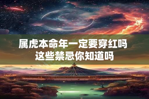 属虎本命年一定要穿红吗 这些禁忌你知道吗