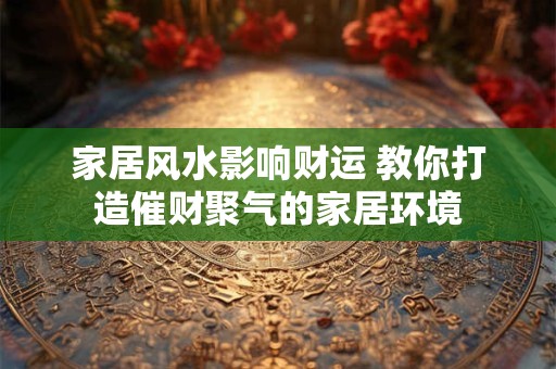 家居风水影响财运 教你打造催财聚气的家居环境