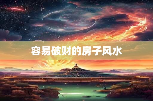 容易破财的房子风水