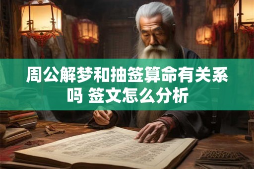 周公解梦和抽签算命有关系吗 签文怎么分析