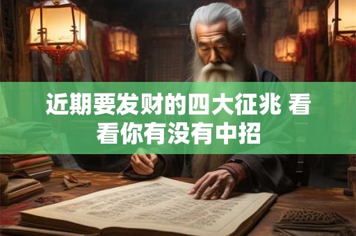近期要发财的四大征兆 看看你有没有中招