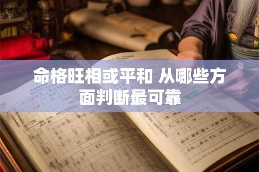 命格旺相或平和 从哪些方面判断最可靠