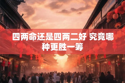 四两命还是四两二好 究竟哪种更胜一筹