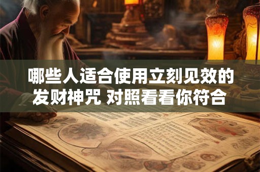 哪些人适合使用立刻见效的发财神咒 对照看看你符合条件吗