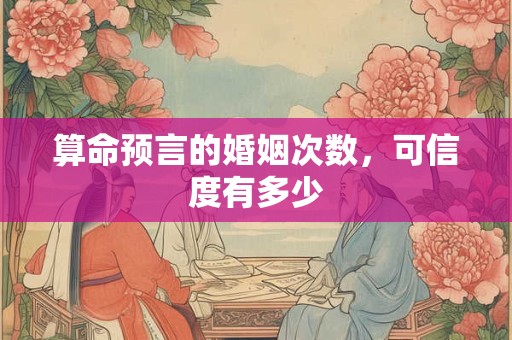 算命预言的婚姻次数，可信度有多少