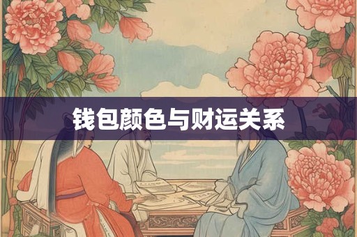 钱包颜色与财运关系