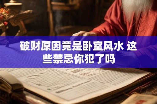 破财原因竟是卧室风水 这些禁忌你犯了吗