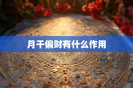 月干偏财有什么作用