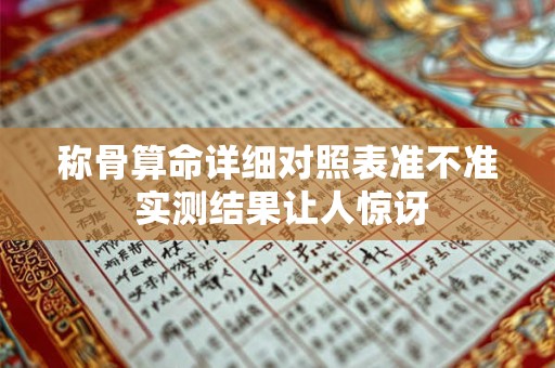 称骨算命详细对照表准不准 实测结果让人惊讶