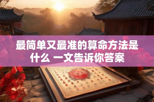 最简单又最准的算命方法是什么 一文告诉你答案
