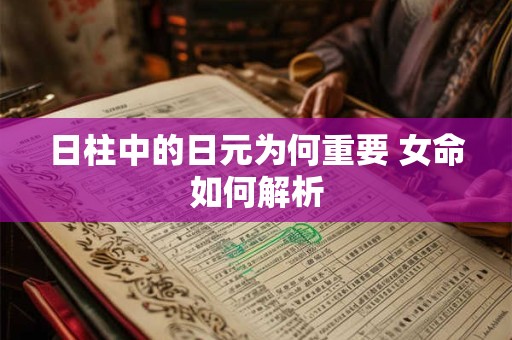 日柱中的日元为何重要 女命如何解析
