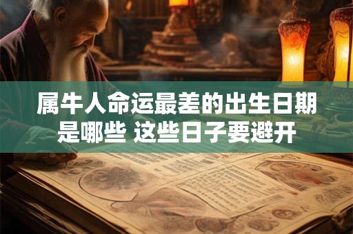 属牛人命运最差的出生日期是哪些 这些日子要避开