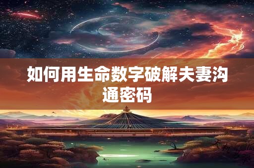 如何用生命数字破解夫妻沟通密码