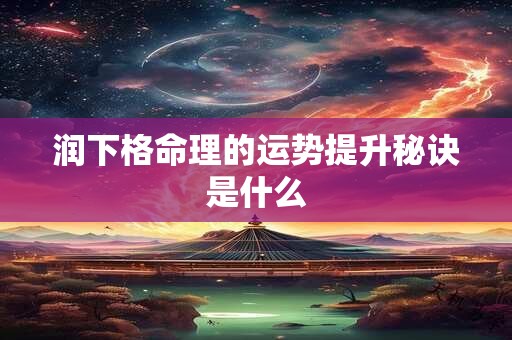 润下格命理的运势提升秘诀是什么