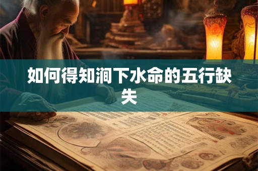 如何得知涧下水命的五行缺失