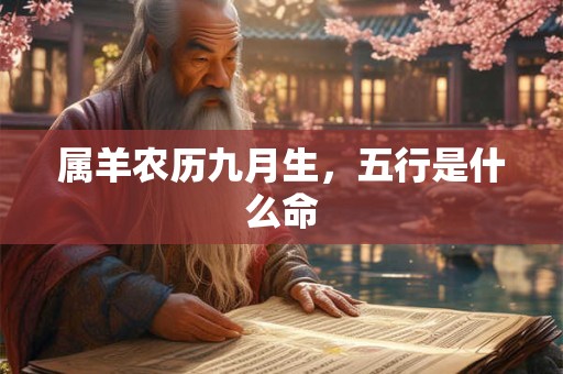 属羊农历九月生，五行是什么命