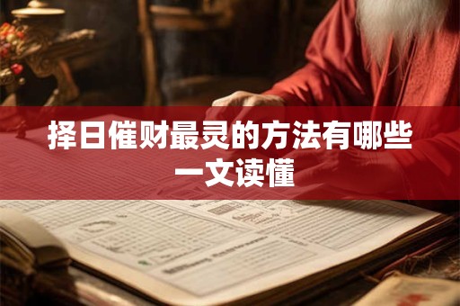 择日催财最灵的方法有哪些 一文读懂