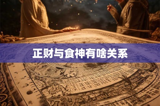 正财与食神有啥关系