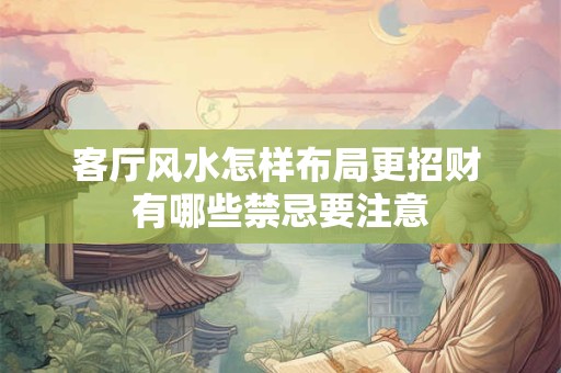 客厅风水怎样布局更招财 有哪些禁忌要注意