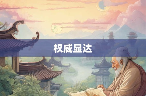 权威显达