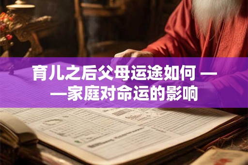 育儿之后父母运途如何 ——家庭对命运的影响