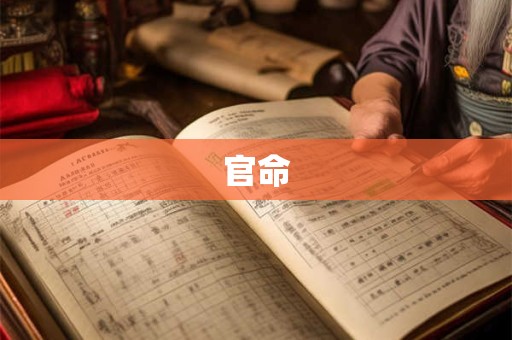 官命