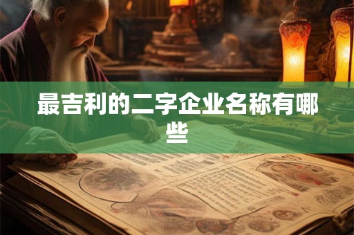 最吉利的二字企业名称有哪些