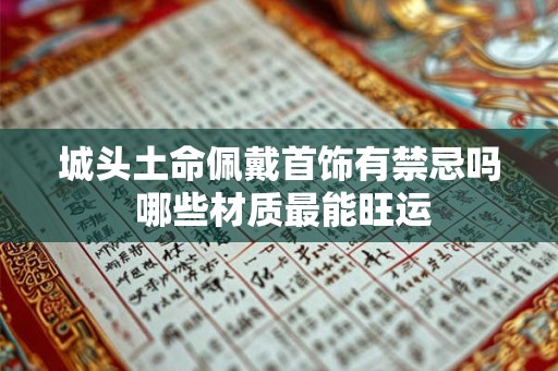 城头土命佩戴首饰有禁忌吗 哪些材质最能旺运