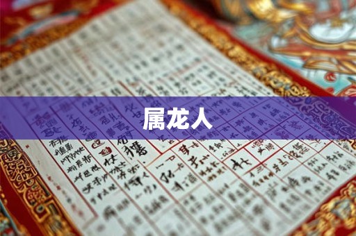 属龙人