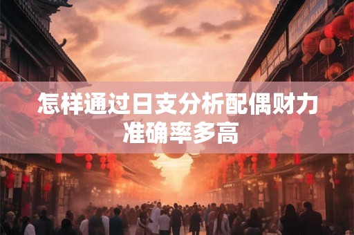 怎样通过日支分析配偶财力 准确率多高