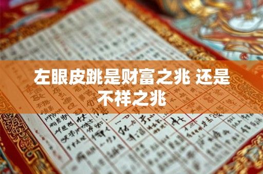 左眼皮跳是财富之兆 还是不祥之兆