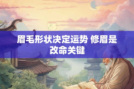 眉毛形状决定运势 修眉是改命关键