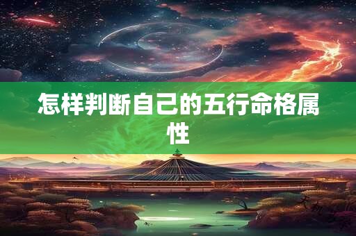怎样判断自己的五行命格属性
