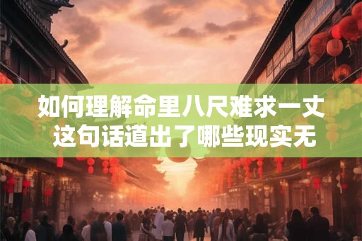 如何理解命里八尺难求一丈 这句话道出了哪些现实无奈