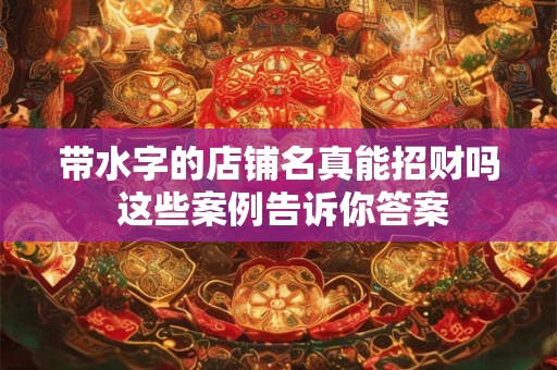 带水字的店铺名真能招财吗 这些案例告诉你答案