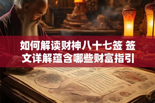 如何解读财神八十七签 签文详解蕴含哪些财富指引