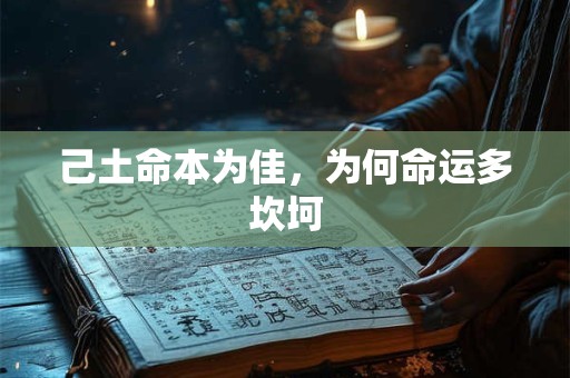 己土命本为佳，为何命运多坎坷