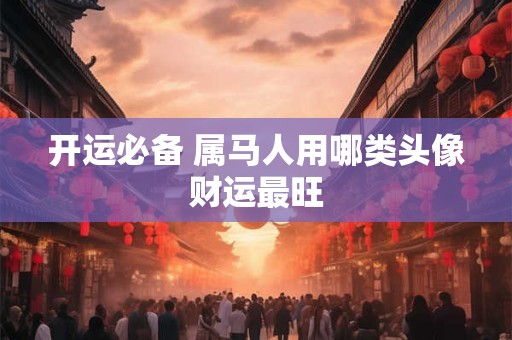 开运必备 属马人用哪类头像财运最旺