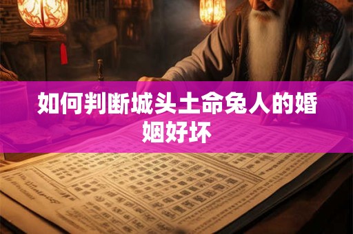 如何判断城头土命兔人的婚姻好坏