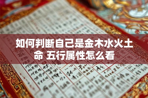 如何判断自己是金木水火土命 五行属性怎么看
