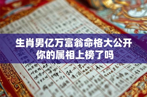 生肖男亿万富翁命格大公开 你的属相上榜了吗